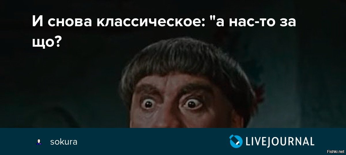 А нас за шо блоггер с донецка. А нас за шо. Хохлы а нас то за шо. А нас то за шо. А нас за шо Мем.