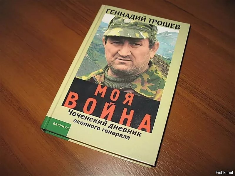 Герои. что погибли в Чечне, на своем месте. Почетном, в отличии от твоего, которое у параши.
Кадыров, что старший, что младший, не боевики к твоему сведению. 
Те, кто попал к ним в плен, вернулись домой, в отличии от тех кто попал в руки реальных боевиков.
Читай книжки людей видевших те события своими глазами. 
Начни с Трошева!