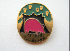 Тем кто  жил в СССР, получил образование и пр. А сейчас поливает СССР грязью вот такой нагрудный знак отличия.