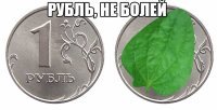 Непростой путь российского рубля от мировой валюты до наших дней