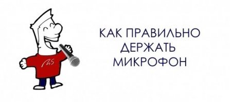 Есть четкие правила поведения артиста на сцене во время выступления.
 Там говорится и об удержании микрофона: