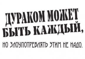 ТоварищЪ, ты злоупотребляешь !