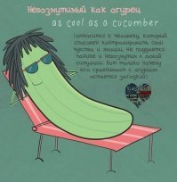 А чего тут непонятного?
Жара, холод, ветер, пожар, авария, салат - огурец не изменится, и даже не дернется когда его будут резать