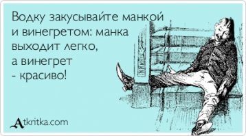 Здесь вообще полет фантазии. Такое чувство, что кто-то скушал много-много винегрета и перебрал водочки.