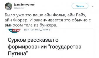 Шнуров творчески среагировал на заявление Суркова о торжестве путинизма