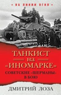 На таком танке воевал  Герой Советского Союза Дмитрий Фёдорович Лоза (14 апреля 1922   22 мая 2001).
Написал очень интересную книгу " Танкист на «иномарке»". Рекомендую прочитать.