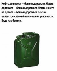 Бензин он такой...