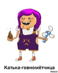 А ещё кожаные деньги...
Но это же Катька-говнометчица - ей лишь бы на вентилятор накинуть.