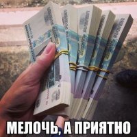 Хрена-се... 5000 - мелочь!!!