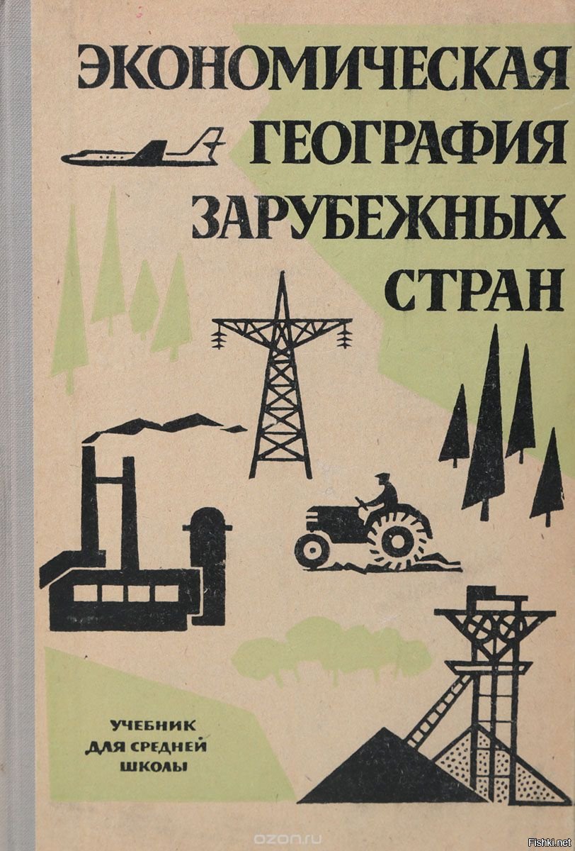 Экономическая география 10 класс. Экономическая география зарубежных стран. Книга экономическая география. Книга экономическая география зарубежных стран. Экономическая география зарубежных стран максаковский.