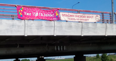 У нас и со знаками веселых водителей хватает, один мост в Питере чего стоит.