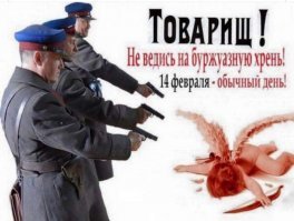 "День больных людей", или Как не надо отмечать 14 февраля