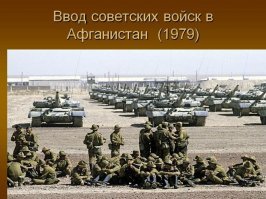 На фото не ввод войск в ДРА.
Танки Т-62М с "бровями Ильича" стали поступать в войска в 1983 году
А так спасибо за пост. Сыну делал солдатиков на эту тему играет. Очень любит афганские песни ( Опять тревога, Рвануло из под гусениц земля и прочие)
Никто не забыт, ни что не забыто, бача!