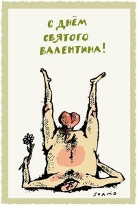 День святого Валентина, или как многие его называют - "Просто четверг": итоги