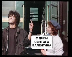 День святого Валентина, или как многие его называют - "Просто четверг": итоги