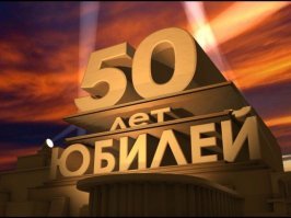 В 50 лет жизнь только начинается: звёздные юбилеи этого года