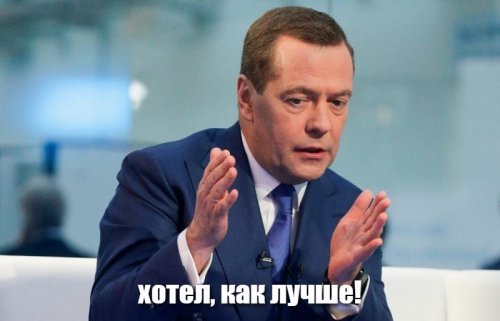 Дмитрий Медведев: чтобы бороться с бедностью, надо понять тех, кто так живет