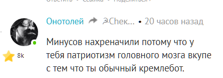 В том то и дело, посмотри по диз/лайкам постов, как меня "кремлебота"все "минусуют", поэтому я и говорю, ты за свой, личный, тухлый базар отвечай))