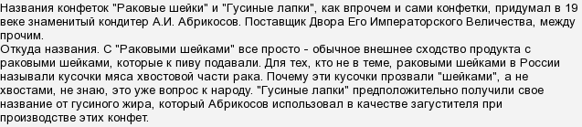Как раз "Раковые шейки" конфеты назвали из-за схожести с натуральными раковыми шейками - очищенными от хитина хвостами раков.