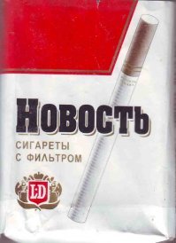 В конце 90-х "на ура" шла новость. Фильтр у них был коричневый, и пачка другая, тоже мягкая есть и твёрдая, но белая с красным, а не голубая.
Я на опте работал, украинцы покупали от 3 до 60 коробов. Барыжили у себя. Иногда успевали два раза за сутки приехать. У нас 34км до границы.