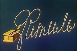 я помню еще это, а на пенсию не пускают, говорят зелёный ещё...