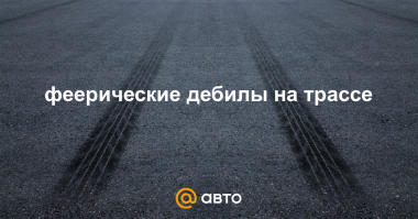 Ветер в харю, а я шпарю