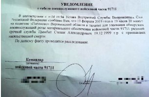 Привет всем!
Общий ответ на замечания.
Простите за резкие слова. Они склоняют к тому, что я тут развёл депрессию и негатив. Это не так. За такие слова всегда есть спрос. И я от них не отказываюсь. Могу сказать лишь то, что это моё искреннее отношение к виновникам произошедшего. Не знаю, чтобы делал сам, если б, как говорят, в мою вахту произошло бы подобное. Так что я и к себе отношение такое же имею, когда совершаю любого рода ошибки.

Этот пост - отношение к конкретному происшествию. Без обобщений. Без попытки очернить праздник 23 февраля. Очернено настроение (моё уж точно), произошло посягательство на честь всех Вооружённых Сил России. Поэтому не вижу в тексте ни одного слова против 23 февраля и против нашей Армии.

Я новичок на фишках, да. Как я понял, здесь делятся мнениями с большим количеством людей, и получают отклики и поддержку, ищут правду да истину.

Обвинители в бандеровщине - одумайтесь, перенастройте свои детекторы бандеровца, глупые.

Если я окажусь неправ в своих суждениях по данному случаю, то пост, конечно удалю. Пока не вижу оснований считать себя неправым.

Что есть по моим поискам, вот дополнительная ссылка на портал yuga ru, который, по заверениям, получил сведения лично от отчима парня, и фото уведомления за подписью командира части о том, что тело Степана обнаружил с признаками насильственной смерти:
Мне не хватает кармы до добавления ссылки, надо заяндексить "Степан Цымбал гибель солдата-срочника", ссылка на новость Юги чуть ниже будет.