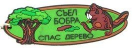 У меня на холодильнике висит магнитик "съел бобра - спас дерево!". Как было сказано в "сопроводительных документах" к магнитику - он сделан из экологичных материалов :)