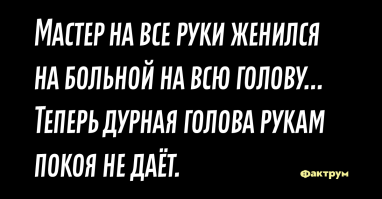 А вот жениться и будет: