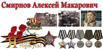 Алексей Макарович Смирнов.