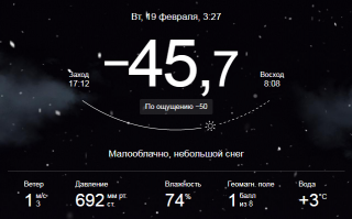 Свежая погодка из Оймякона 
А многие тут знают, как это: по ощущению -50 С  ?