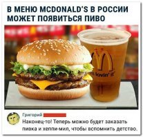 Во многих странах в Макдаке давно есть разливное пиво. Весьма посредственное, кстати. У нас нет и именно поэтому я хожу иногда в долбанный БургерКинг (вкус их бутеров мне не очень нравится, какой-то обычный маянезик пихают туда, зато там часто 2 пива по цене 1). Макдак лучше бы с них брал пример в плане разных купонов и акций. А то в Кинг придёшь, возьмёшь их эти "2 за 199", реально обожраться можно, а в Макдаке ничего подобного нет, в два раза дороже жрачка выходит. И ещё во многих странах в их меню есть такие классные штуки как "мегамак" (биг-мак с 4 котлетами) или "двойной бигтести" (вообще убойная вещь, не сожрёшь). Почему бы у нас не продавать подобное?
P.S. А вообще, я считаю давно пора ввести ответные санкции и выгнать отсюда к чёртовой матери все эти Макдаки, Бургеркинги, kfc и прочее.