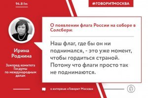 А депутана Роднина этим гордится...