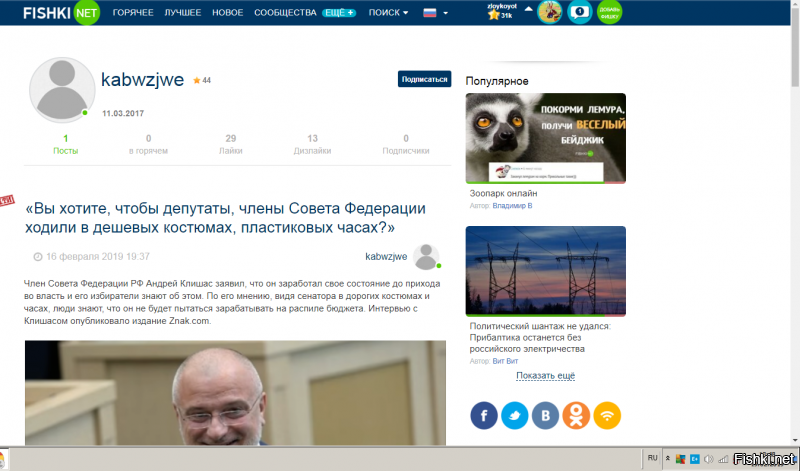 Мне не платят за комменты, милейший. Что за нездоровый интерес? Это ваш дополнительный аккаунт? И возмущаюсь я потому, что на развлекательном сайте устраивают помойку подобные кадры. Вот Вам скрин сегодняшний этого кадра. Он высрал один пост и никакой активности больше не проявляет. Вопрос - он тут просто так?