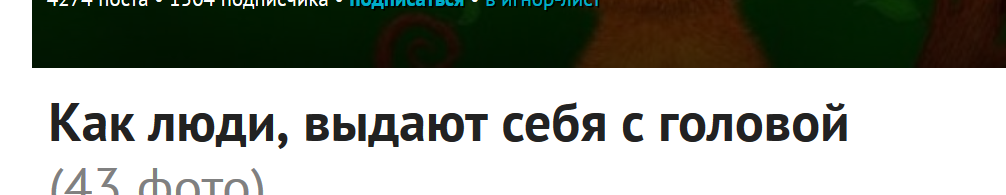Как люди, выдают себя с головой