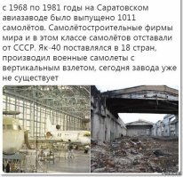 И ЧЁ!!!
Это при "проклятых коммунистах" ..ну типа тех что сейчас в Китае... мы жили - НЕ ПРАВИЛЬНО! угнетёнными! И с реально! БРАТЬТЯМИ - Украинцами и в мире и дружбе , вместе ракеты космические делали, вместе АВИАЦИЮ ..Гражданскую строили 
...сейчас всё хорошо ни русской ни украинской Гражданской Авиации НЕТ!  сдохла...ну опять же в отдельности "лучше"!  и космическую программу , и авиацию ...добивать в угоду америкосии и еросоюзу!  БРАВО! нашей власти! Свобода и демократия НАСТУПИЛА!
Товары 90% китайские или "забугорные"  скоро и в космос и летать ТОЛЬКО! на забугорном.
