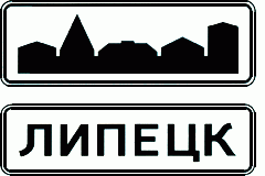 Что значит без знаков? А как же знаки особых предписаний 5.23.1 и 5.23.2
"Начало населенного пункта"? В большинстве случаев треноги ставят как раз таки в населенных пунктах обозначенных данными знаками, а водители их игнорируют в небольших деревнях и поселках и продолжают нестись со скоростями 100+. Для жителей это совсем не безопасно как бы =)))