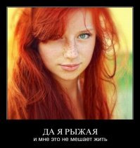 Вот что насчет рыжих по моему ошиблись. Голубоглазых, по моему, большинство.