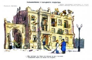 "...Нарисуем   будем жить»: строители и стройка в советской живописи..."
_____________________
Была еще и другая "советская живопись", которая гораздо правдивее отражала ситуацию со строительством в совке.