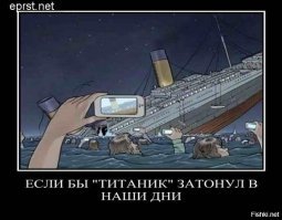 Титаник: тогда и сейчас