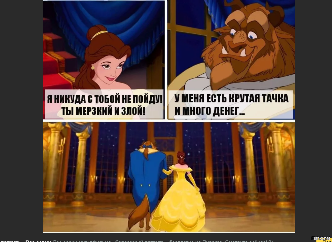 То есть пойдешь. Я ничего не знаю я никуда не летаю. Чудовище из красавица и чудовище Мем. Ты принцесса а принцессы всегда красивые. Золушка Мем.