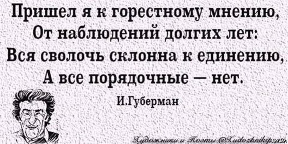 Живи сволочь. Губерман пришел я к горестному мнению. Губерман вся сволочь склонна к единению. Цитаты про сволочей. Афоризмы про сволочь.