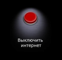 Путин заявил о теоретической угрозе отключения России от глобального интернета
