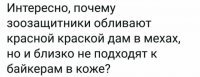 У байкеров коровья шкура не дорого и много.