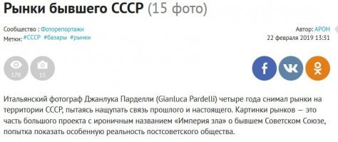 Я говорю о том, что автор не совсем корректно написал текст. Заголовок "Рынки бывшего СССР" А затем пишет, что фотограф снимал рынки СССР, как бы говоря, что съемка была во время СССР.