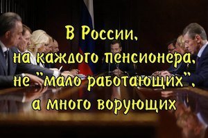 Для начала верните пенсионный возраст на место, п.идоры.