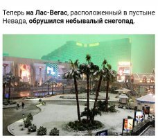Впервые за 50-лет?

Автор ты идиот чтоли?
В 2008г. В Лас-Вегасе был снегопад.



Фотки 2008 года.