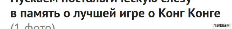 Пускаем ностальгическую слезу в память о лучшей игре о Конг Конге