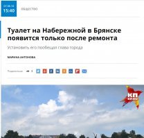 Установка туалета на набережной Брянска стала событием в городе