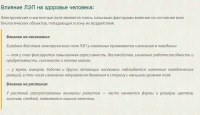 В кроссовках есть электрическое питание а значит электромагнитное поле........

........."Слабые электромагнитные поля (ЭМП) высокой частоты мощностью сотые и даже тысячные доли Ватт для человека опасны тем, что интенсивность таких полей совпадает с интенсивностью излучений организма человека при обычном функционировании всех систем и органов в его теле. В результате этого взаимодействия собственное поле человека искажается, что способствует развитию различных заболеваний, особенно в наиболее ослабленных местах организма.

Наиболее опасным свойством таких воздействий является то, что они накапливаться со временем в организме. Как говориться: «капля воды   камень точит». У людей, по роду деятельности много пользующихся различной техникой – компьютерами, телефонами – обнаружено понижение иммунитета, частые стрессы, понижение сексуальной активности, повышенная утомляемость."............





Так что трижды подумайте прежде чем покупать такие кроссовки которые Вас будут убивать.....